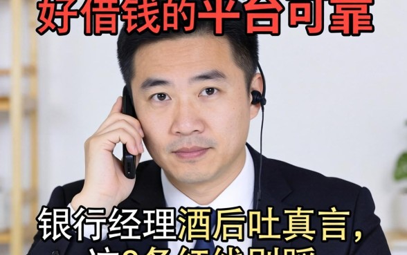 什么好借钱的平台可靠？银行经理酒后吐真言，这3条红线别踩