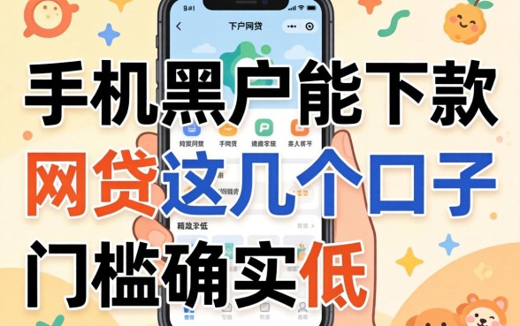 盘点手机黑户能下款的的网贷，这几个口子门槛确实低