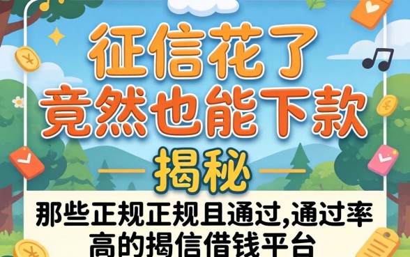 我征信花了竟然也能下款，揭秘那些正规且通过率高的借钱平台