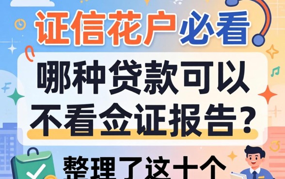 征信花户必看：哪种贷款可以不看征信报告？整理了这十个