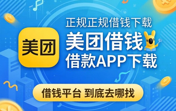 像美团借钱借款app下载一样正规的借钱平台，到底去哪找？