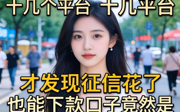 我试了十几个平台，才发现征信花了也能下款的口子竟然是这些