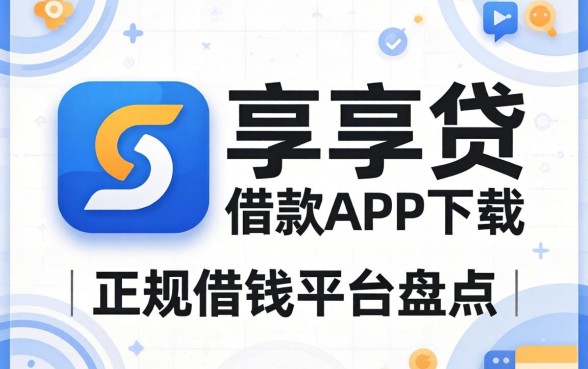 类似徽享贷借款app下载一样正规的借钱平台盘点