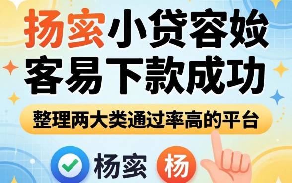 揭秘什么小贷容易下款成功,整理两大类通过率高的平台