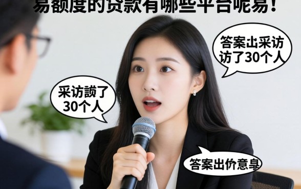 容易出额度的贷款有哪些平台呢？我采访了30个人，答案出乎意料