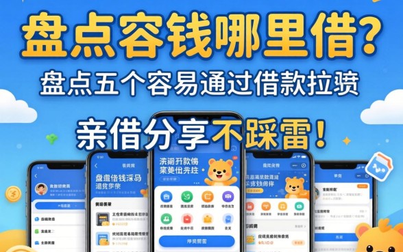 急需用钱哪里借？盘点五个容易通过的借款软件，亲测分享不踩雷！