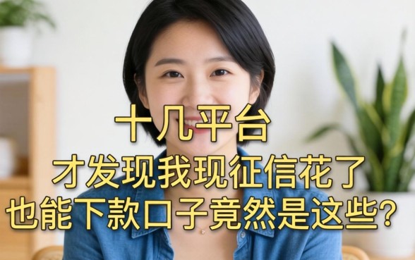 我试了十几个平台，才发现征信花了也能下款的口子竟然是这些