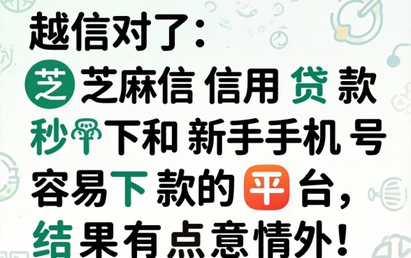我试了芝麻信用贷款秒下和新手机号容易下款的平台，结果有点意外