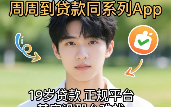 我试了周周到贷款同系列app，发现19岁贷款的正规平台其实没那么难找