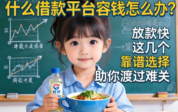 急需用钱怎么办？什么借款平台容易放款快？这几个靠谱选择助你渡过难关