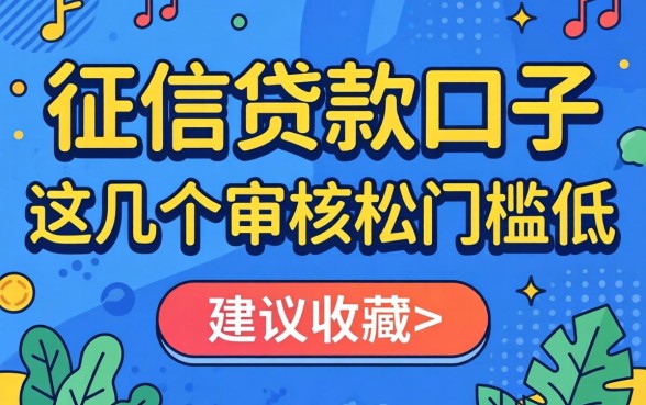无视征信贷款口子：这几个审核松门槛低，建议收藏
