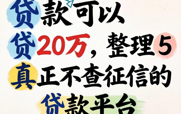 有哪些贷款可以贷20万，整理5个真正不查征信的贷款平台