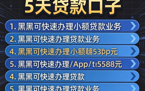 5到7天贷款口子,条列五个黑户可快速办理小额贷款业务的app