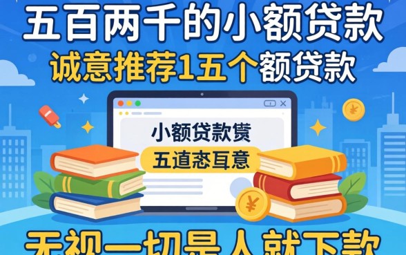 五百到两千的小额贷款，诚意推荐五个无视一切是人就下款