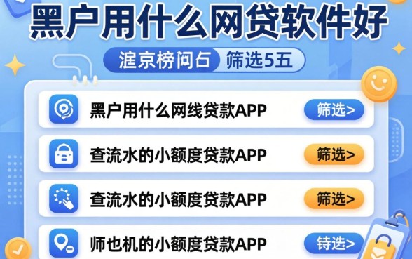 黑户用什么网贷软件好，筛选五个不查流水的小额度贷款app