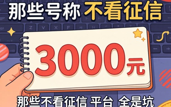 我借了3000元，发现那些号称不看征信的平台全是坑