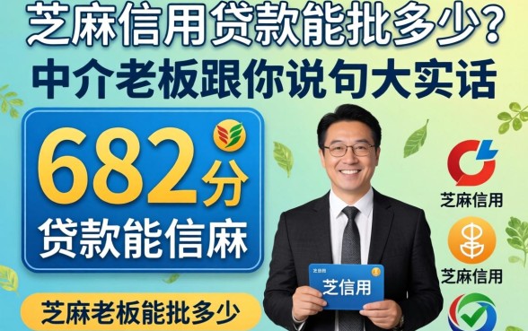 芝麻信用682分贷款能批多少？中介老板跟你说句大实话