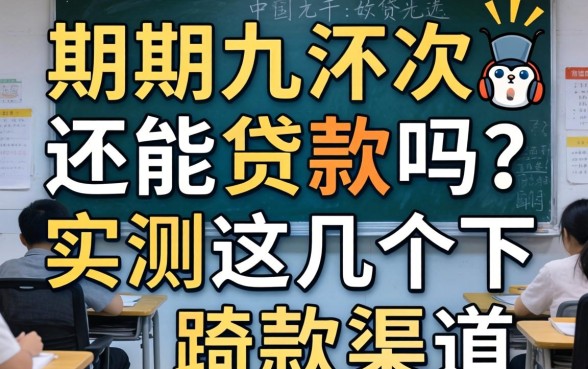 逾期九次还能贷款吗？实测这几个下款渠道
