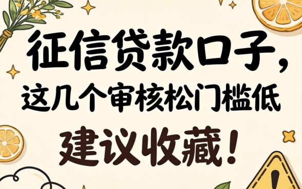 无视征信贷款口子：这几个审核松门槛低，建议收藏