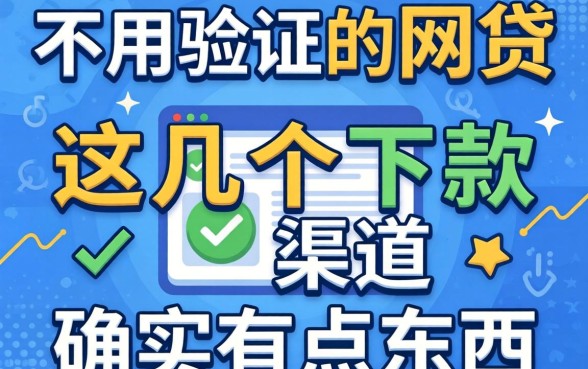 揭秘不用验证码的网贷，这几个下款渠道确实有点东西
