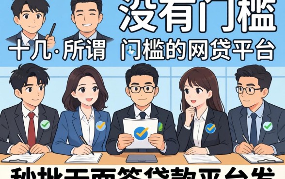 我试了十几个所谓的没有门槛的网贷平台,发现秒批无面签贷款平台的真相很残酷