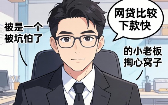 哪些网贷比较好下款快？一个被坑怕了的小老板掏心窝子说