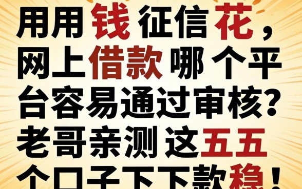 急用钱征信花，网上借款哪个平台容易通过审核？老哥亲测这五个口子下款稳！