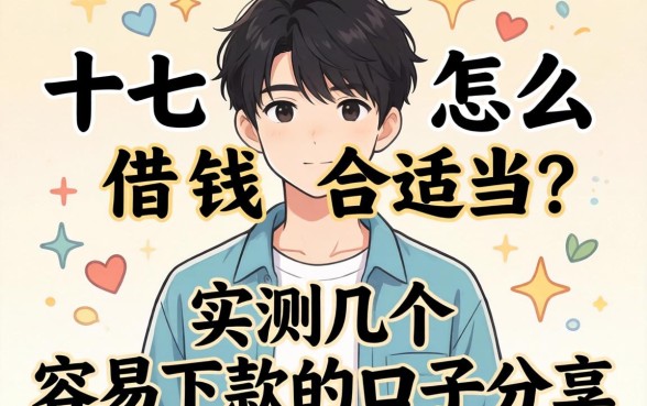 十七岁怎么借钱合适？实测几个容易下款的口子分享