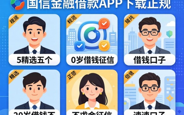 像捷信金融借款app下载一样正规的借钱口子，精选五个20岁借钱不求征信速借口子