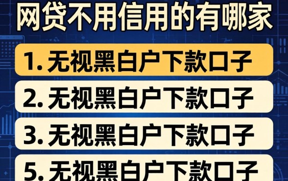 网贷不用信用的有哪家，罗列五个无视黑白户下款的口子