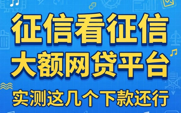 有哪些不看征信的大额网贷平台？实测这几个下款还行