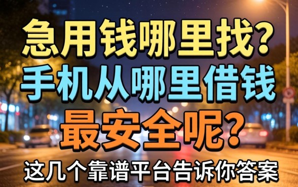 深夜急用钱哪里找？手机从哪里借钱最安全呢？这几个靠谱平台告诉你答案