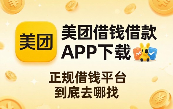 像美团借钱借款app下载一样正规的借钱平台，到底去哪找？