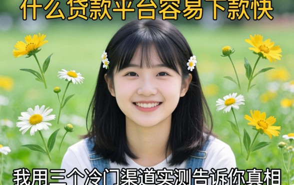 小白用什么贷款平台容易下款快，我用三个冷门渠道实测告诉你真相