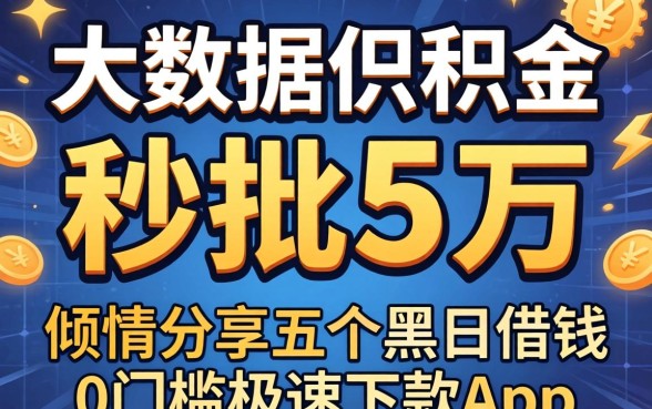 不看大数据公积金秒批5万，倾情分享五个黑户借钱0门槛极速下款app