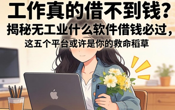 没有工作真的借不到钱吗？揭秘无工作什么软件借钱必过，这五个平台或许是你的救命稻草