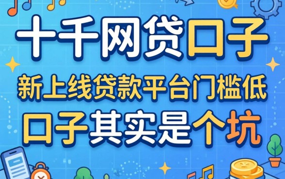 我试了一千网贷口子，发现新上线贷款平台门槛低口子其实是个坑