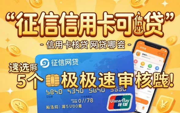 不查征信信用卡可贷的网贷有哪些，遴选5个极速审核的网贷app
