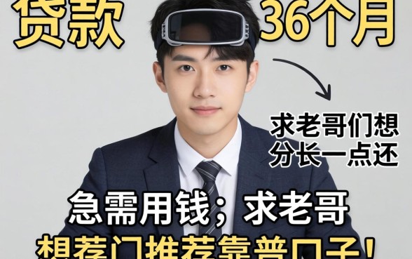 有没有可以贷款36个月的？急需用钱想分长一点还，求老哥们推荐靠谱口子！