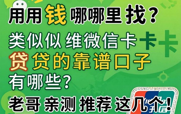 急用钱哪里找？类似维信卡卡贷的靠谱口子有哪些？老哥亲测推荐这几个！