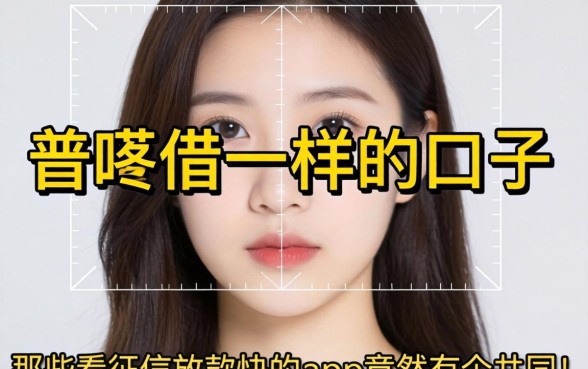 我试了几个像普咚借一样的口子，发现那些不看征信放款快的app竟然有个共同点