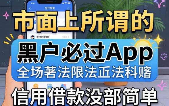 我试了市面上所谓的黑户必过app，结果发现信用借款没那么简单