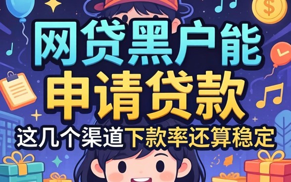 揭秘网贷黑户能申请的贷款，这几个渠道下款率还算稳定