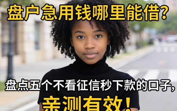 黑户急用钱哪里能借？盘点五个不看征信秒下款的口子，亲测有效！