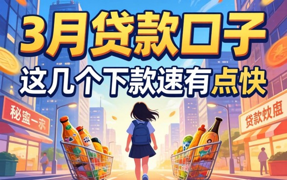 揭秘2026年3月份贷款口子：这几个下款速度有点快