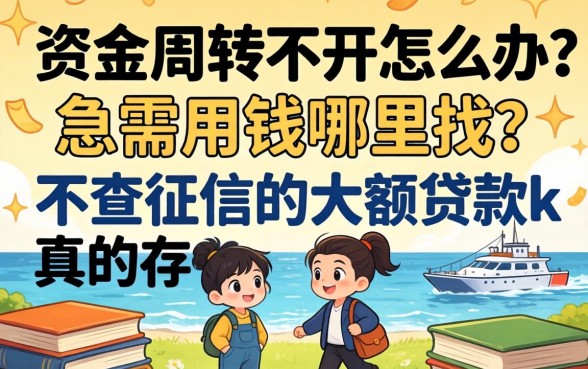 资金周转不开怎么办？急需用钱哪里找？不查征信的大额贷款k真的存在吗？