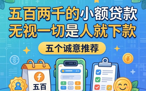 五百到两千的小额贷款，诚意推荐五个无视一切是人就下款