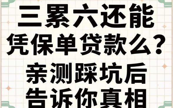 连三累六还能凭保单贷款么？亲测踩坑后告诉你真相