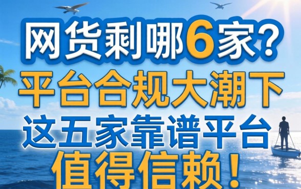 网贷平台剩哪6家？合规大潮下，这五家靠谱平台值得信赖