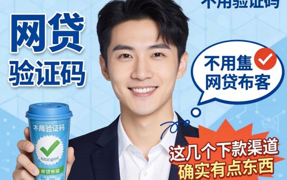 揭秘不用验证码的网贷，这几个下款渠道确实有点东西